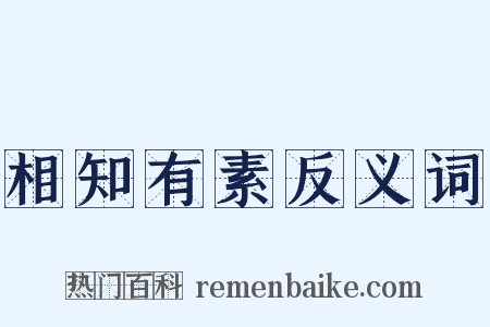 相知有素反义词是什么意思的图片